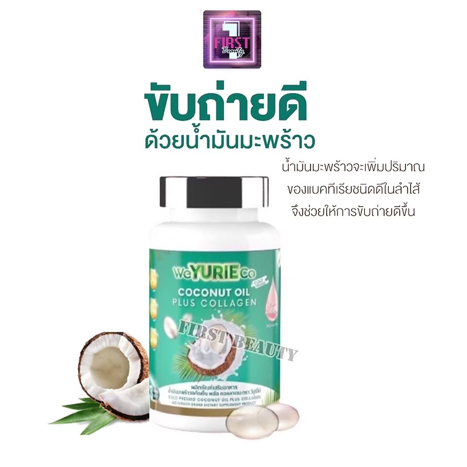 WeYurieCo Yurie coco Yuriecoco ยูรีโคโค่ น้ำมันมะพร้าวสกัดเย็น ของแท้