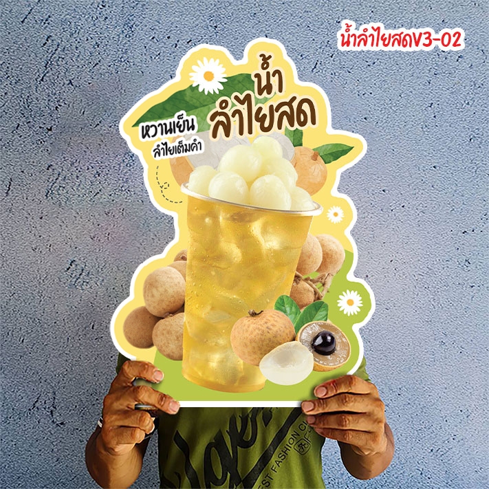 ป้ายน้ำลำไยสด ขนาดแนะนำ (A3)  ขนาด 30x42 ซม. ฟิว4มิล