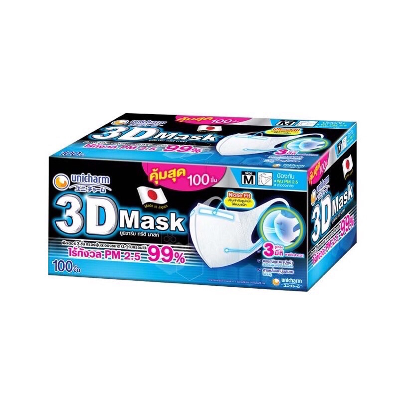 💕💕มาแล้ว💕UNICHARM 3D MASK ยูนิชาร์ม ทรีดี มาสก์ หน้ากากอนามัยสำหรับผู้ใหญ่ M 100 ชิ้น ล๊อตใหม่ล่าสุด ผลิต 1/04/2567🌸🌸