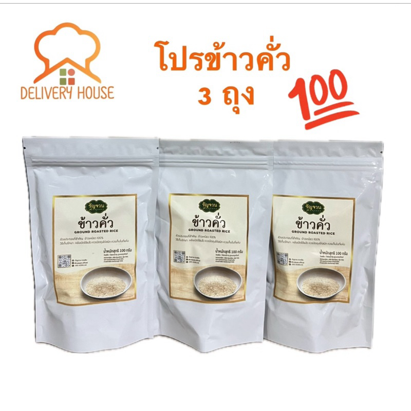 ข้าวคั่ว-รัญจวน (ห่อละ100 กรัม)