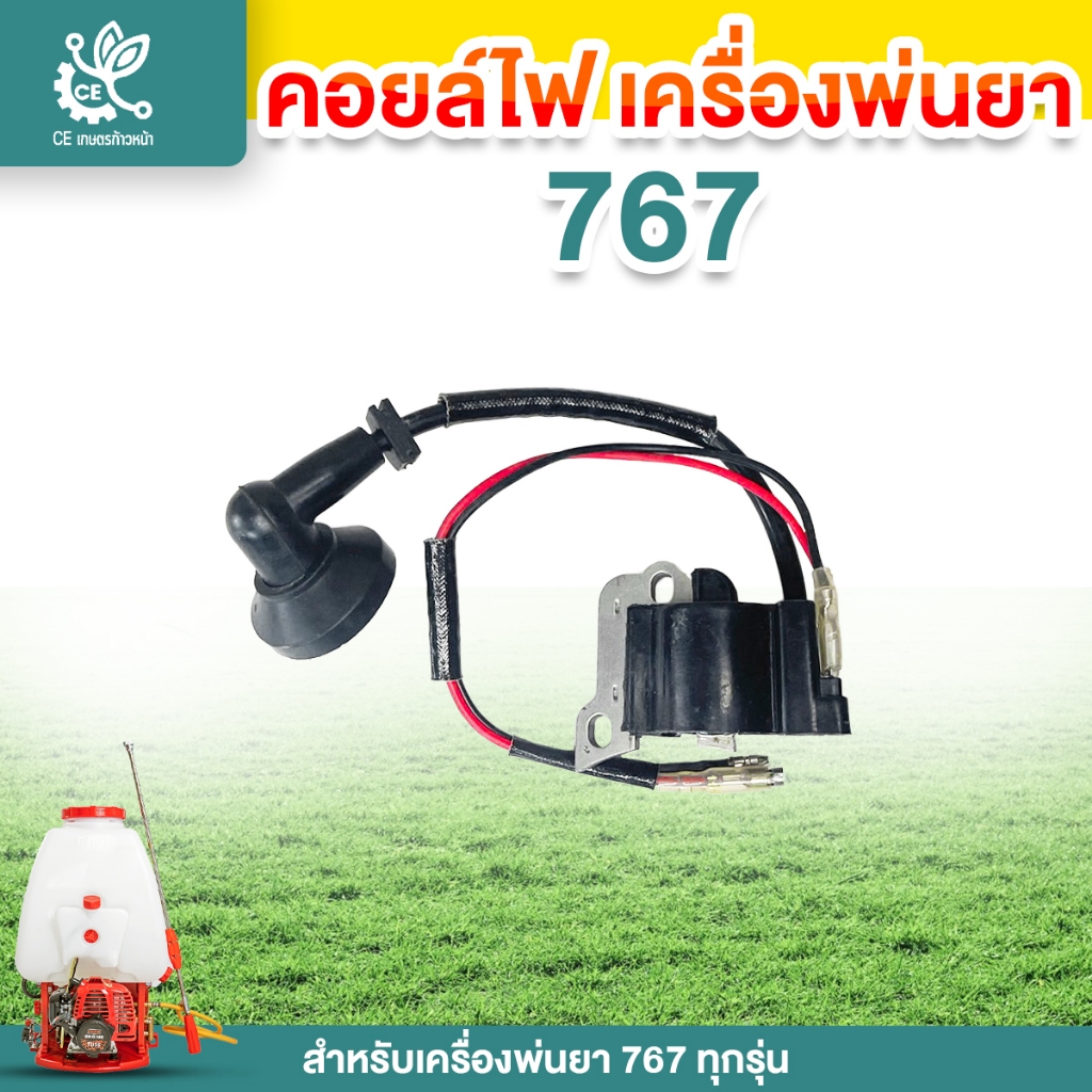 คอยล์ไฟ 767 คอยล์ไฟเครื่องพ่นยา 767 อะไหล่เครื่องพ่นยา เครื่องพ่นยาเครื่องพ่นยา 767