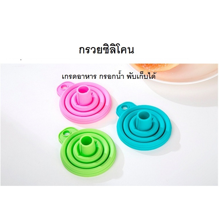 กรวยซิลิโคน กรอกน้ำ เกรดอาหาร ใช้กรอกน้ำมันได้ สะดวกในการเก็บ มีรูสำหรับแขวนได้ มี 3 สี