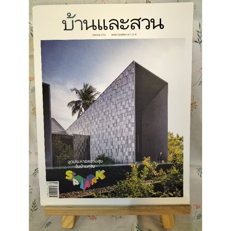 นิตยสารบ้านและสวน ปี 2566 (หนังสือมือ 2) เล่มที่ 564