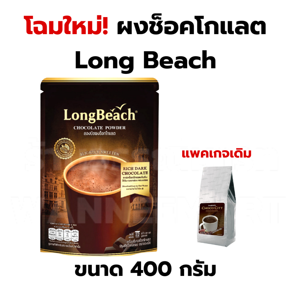 ลองบีชผงช็อกโกแลตช็อคโกซิตี้ ขนาด 400กรัม Longbeach Choco City ช็อกโกแลต chocolate