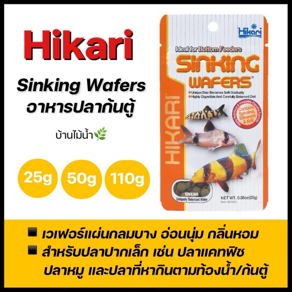 Hikari Tropical SINKING WAFERS อาหารปลาน้ำจืด กลุ่มปลาแคทฟิช ปลาหมู และปลาที่หากินตามท้องน้ำ ฮิคาริ  | บ้านไม้น้ำ