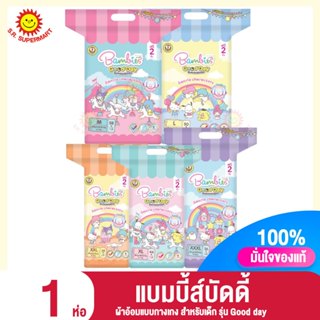 [1 ห่อ] Bambies แบมบี้ส์ ผ้าอ้อมแบบกางเกง กู๊ดเดย์