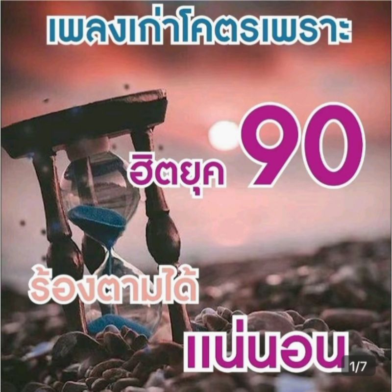 แฟลชไดร์ฟพร้อมเพลงMP3 รวมเพลงยุค90