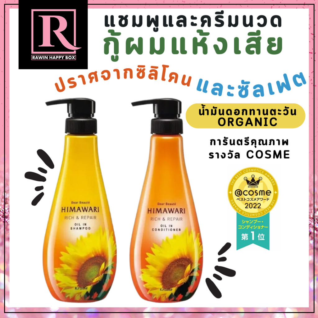 ⚡️ไลฟ์โค้ดโหด⚡️แชมพูกู้ผมแห้งเสีย น้ำมันดอกทานตะวัน Dear Beaute HIMAWARI Oil-in Shamari Rich & Repap