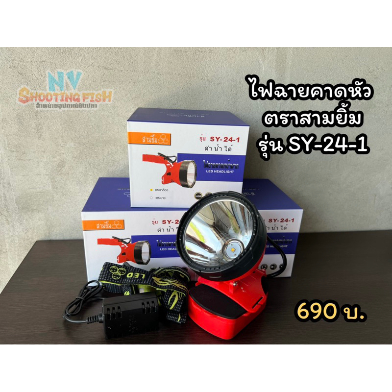 ไฟฉายคาดหัวตราสามยิ้ม รุ่น SY-24-1 แสงเหลือง