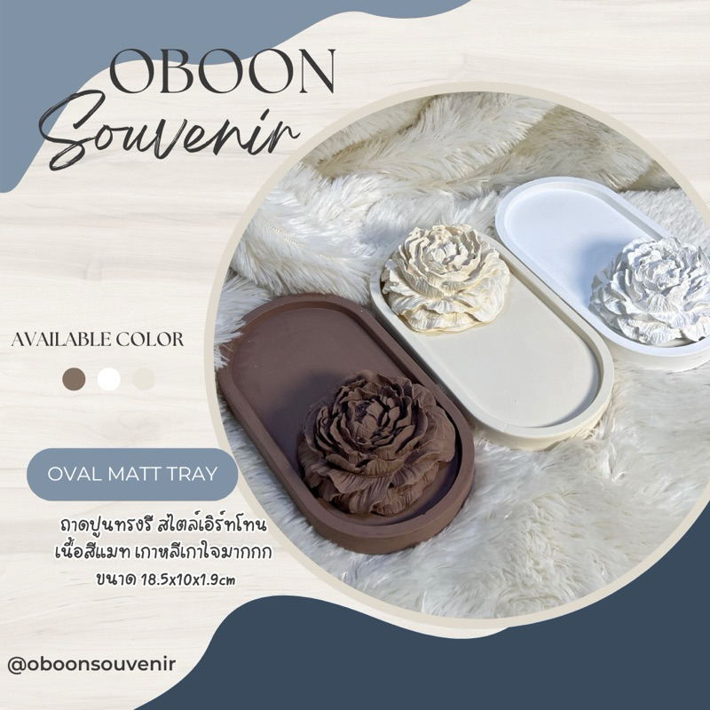 ถาดปูนทรงรี OVAL MATT TRAY COLLECTION มี 3 สี (TRAY NO.4) ราคาไม่รวมดอกไม้