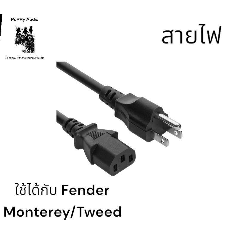 สายไฟตรงรุ่นลำโพง  Fender Monterey/Tweed