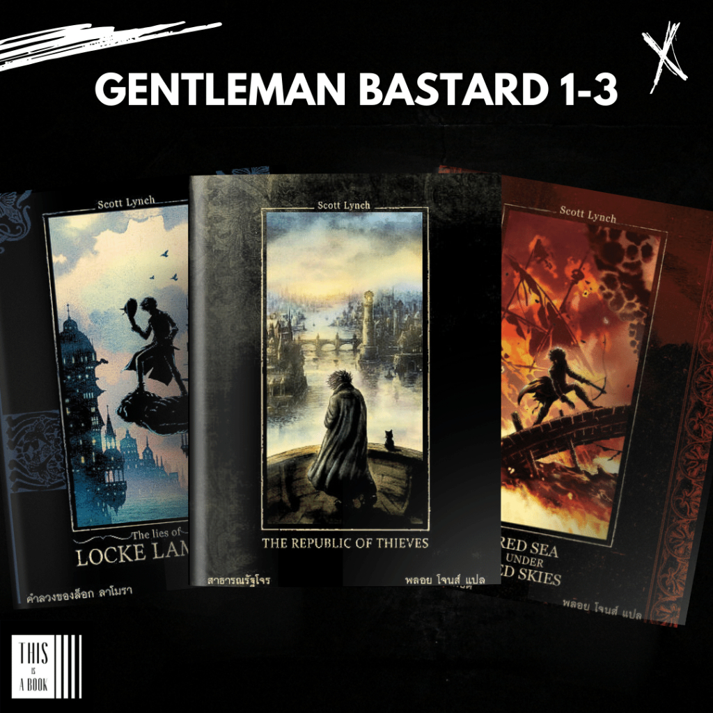 ซีรี่ย์ สุภาพบุรุษโจร Gentleman Bastard 1-3 (คำลวงของล็อก ลาโมรา / โจรสลัดทะเลเดือด / สาธารณรัฐโจร)