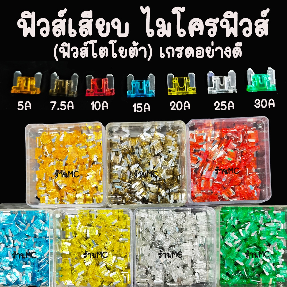 ไมโครฟิวส์ ฟิวส์เสียบ  100 ตัว 5/7.5/10/15/20/25/30 แอมป์ คุณภาพดี ตัดไฟเร็ว ฟิวส์โตโยต้า ฟิวส์รถยนต์ ฟิวส์มอไซค์