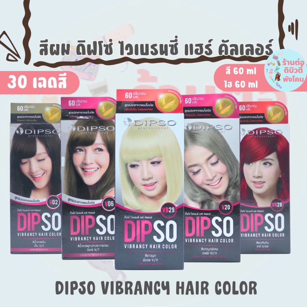 ( ตัดปีก )สีผม ดิ๊พโซ่ ไวเบรนซี่ ไม่มีแอมโมเนีย DIPSO VIBRANCY HAIR COLOR ขนาด 60ml x2