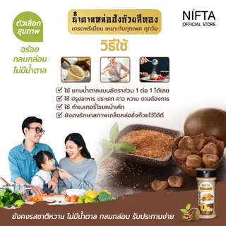 NIFTA น้ำตาลหล่อฮังก๊วย น้ำตาลทางเลือกสุขภาพ 0 แคล ใช้แทนน้ำตาล 1ต่อ1