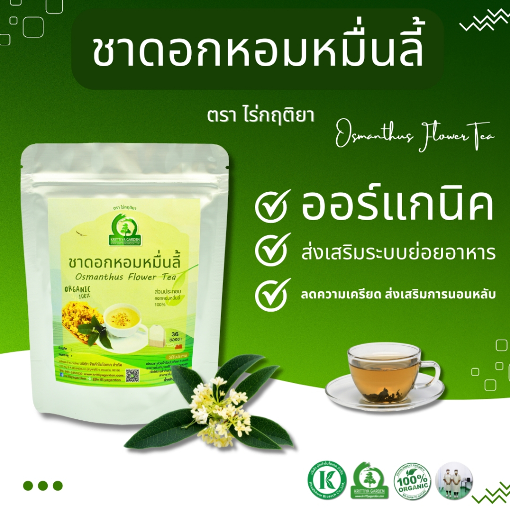 ชาดอกหอมหมื่นลี้ (Osmanthus Flower Tea) ตราไร่กฤติยา - ช่วยดีท็อกซ์ ผ่อนคลาย บำรุงผิวพรรณ