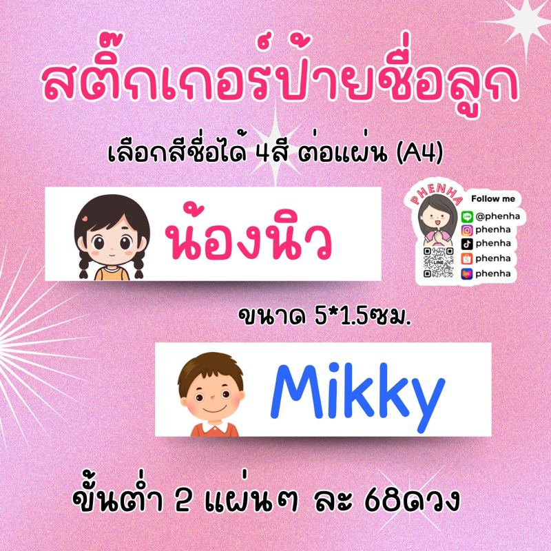 สติ๊กเกอร์ป้ายชื่อลูก ขั้นต่ำ 2 แผ่น ใส่ขื่อได้4สีต่อแผ่น