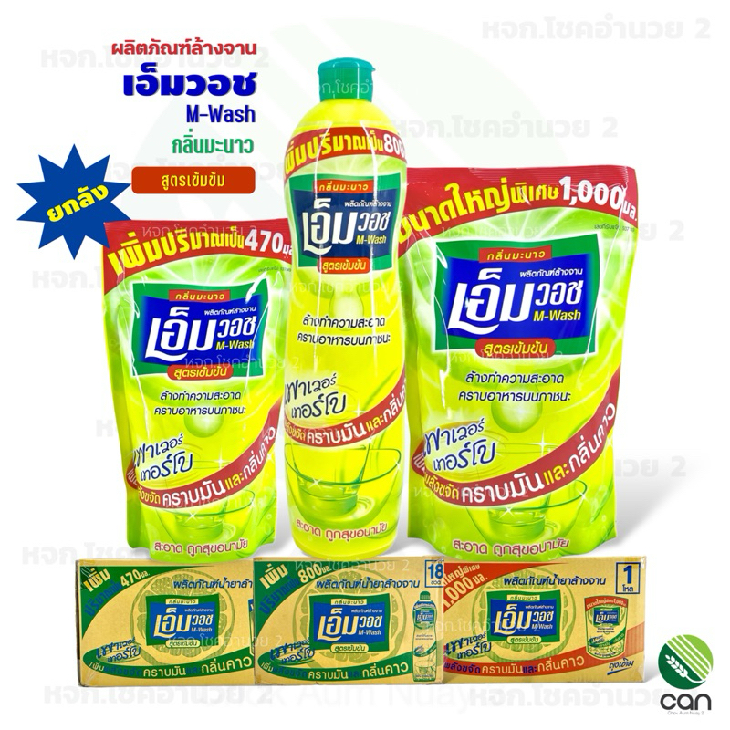 (ยกลัง) น้ำยาล้างจาน เอ็มวอช กลิ่นมะนาว ผลิตภัณฑ์ล้างจาน Dishwashing Liquid wash M-wash น้ำยาล้างจานชนิดเติม