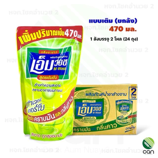 (ยกลัง) น้ำยาล้างจาน เอ็มวอช กลิ่นมะนาว ผลิตภัณฑ์ล้างจาน Dishwashing Liquid wash M-wash น้ำยาล้างจานชนิดเติม