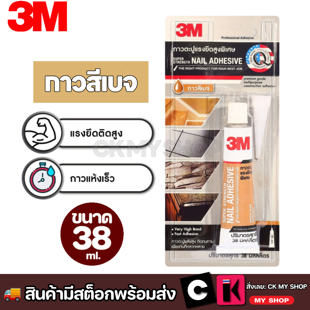 3M กาวตะปูแรงยึดสูงพิเศษ (สีเบจ) ขนาด 38 มล. Super Strengh Nail 38 Ml.