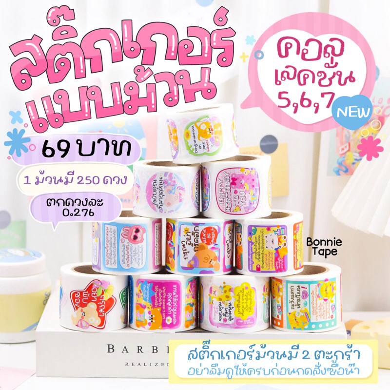 สติ๊กเกอร์ขอบคุณ สติ๊กเกอร์แปะกล่องแบบม้วน 250 ดวงต่อม้วน Collection5-9 (ล่าสุด) เคลือบ UV เนื้อเงา กันน้ำ 100%