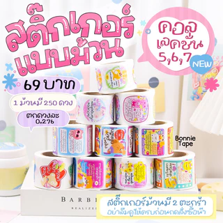 สติ๊กเกอร์ขอบคุณ สติ๊กเกอร์แปะกล่องแบบม้วน 250 ดวงต่อม้วน Collection5-9 (ล่าสุด) เคลือบ UV เนื้อเงา กันน้ำ 100%