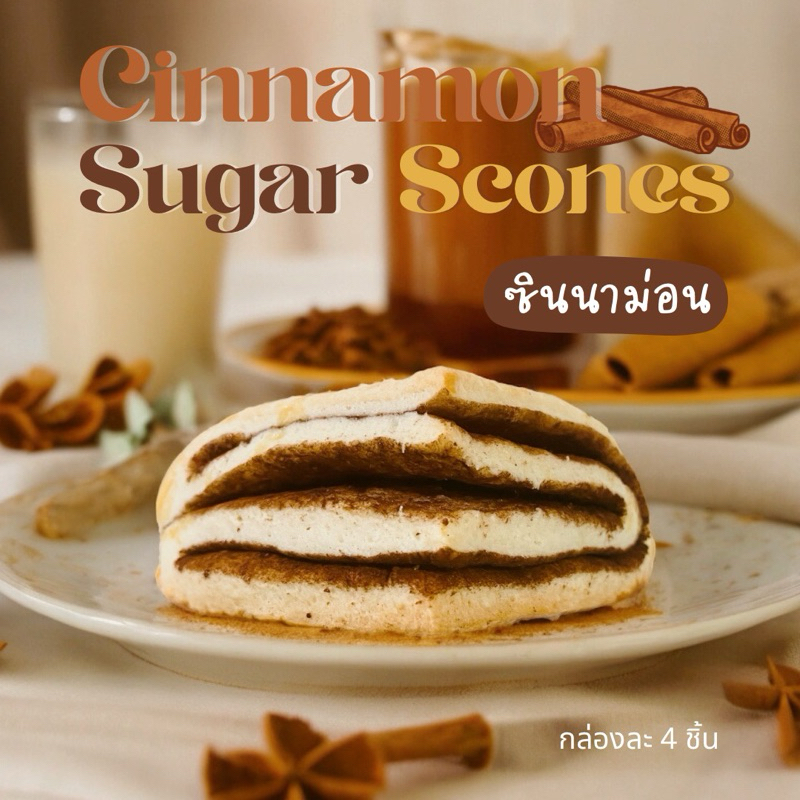 สโคน ซินนาม่อน (Cinnamon Sugar Scones) กล่องละ 4 ชิ้น หอมซินนาม่อน (อบเชย) +แถมแยม 1 ถ้วย