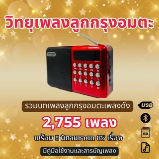 วิทยุเพลงลูกกรุงอมตะและคณะสุนทราภรณ์