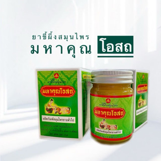 ขี้ผึ้งสมุนไพร หม่องไพล มหาคุณโอสถ