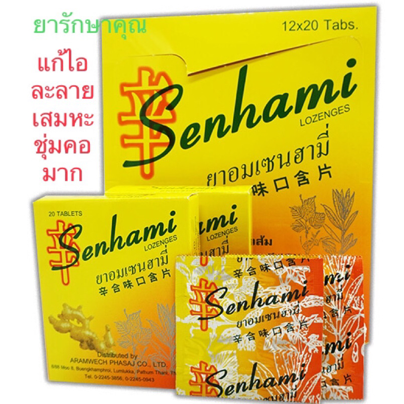 ยาอมเซนฮามี่ สูตรกำกิกเผี่ยงรสเปลือกส้ม แก้ไอ ชุ่มคอ