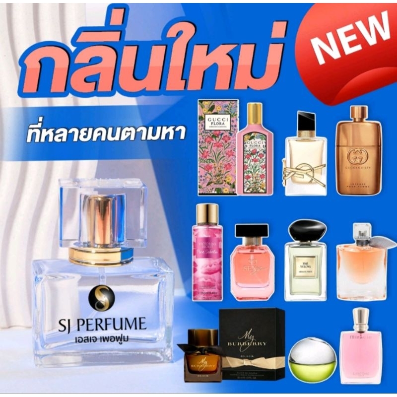 ✅พร้อมส่งทุกกลิ่น🔥กลิ่นใหม่ มาเพิ่ม 20 กลิ่น🔥 น้ำหอม Sj perfume #เอสเจ #น้ำหอม กลิ่นเคาเตอร์แบรนด์