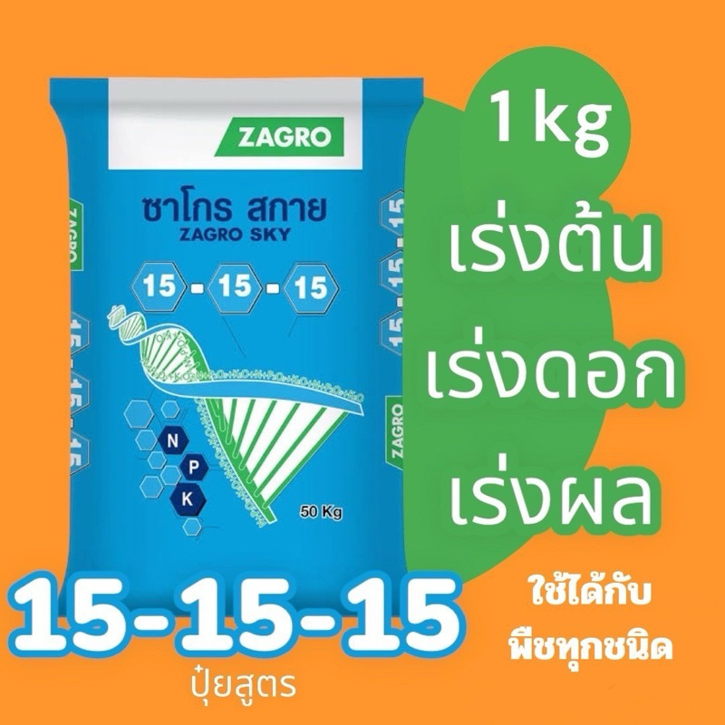 ปุ๋ย 15-15-15 ซาโกร (1 กก.)