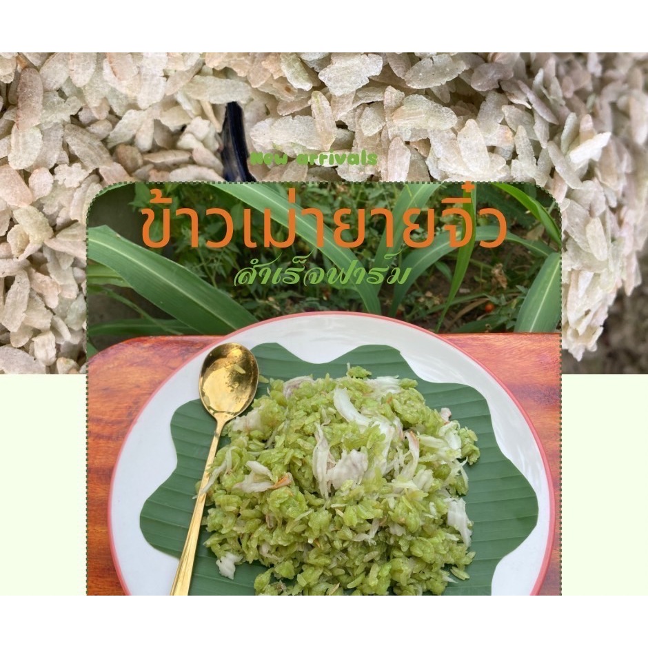 ข้าวเม่าแห้ง ข้าวเม่าใหม่ 1 กิโลกรัม นำมาทำข้าวเม่าคลุกมะพร้าว ข้าวเม่าทอด