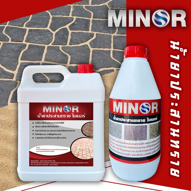 น้ำยาประสานทราย MINOR COATING ช่วยให้ทรายในร่องบล็อกประสานตัวกันได้ดี งานจัดสวนแต่งสวนDIY