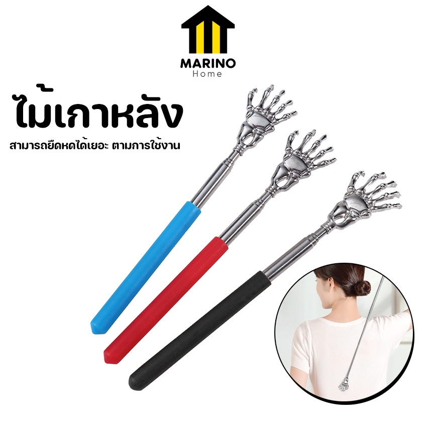 MARINO HOME ไม้เกาหลัง ที่เกาหลัง อุปกรณ์เกาหลัง ยืดหดได้เยอะ No.Y1166