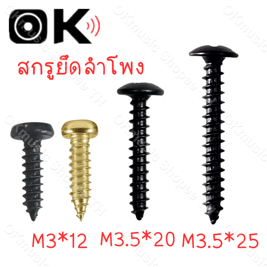 1pcs น็อตยึดดอกลำโพง ไซส์ M3*12mm M3.5*20mm M3.5*25mm สกรูยิงลำโพง หัวร่ม ชุบดำอย่างดี ไม่ขึ้นสนิม น็อตสกรู เกลียวปล่อย