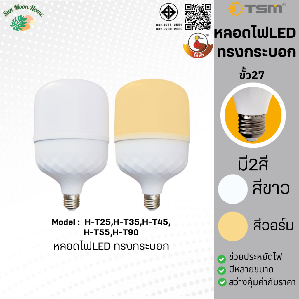 ็H-T25/H-T35/H-T45-H-T55 หลอดไฟ LED ไก่ฟ้า ทรงกระบอก 25W 35W 45W 55W ขั้ว E27 หลอด LED Bulb