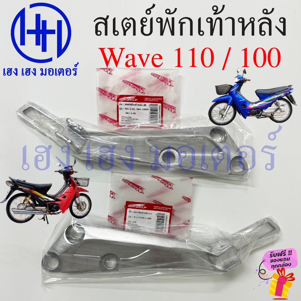 สเตย์พักเท้าหลัง Wave 110 100 110s เก่า เหล็กยึดที่พักเท้า Honda Wave110 Wave100 เหล็กพักเท้าหลัง