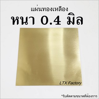 แผ่นทองเหลือง หนา 0.4มิล (สามารถสั่งตามขนาดที่ต้องการได้)