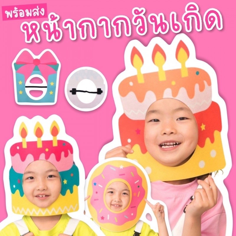 หน้ากากวันเกิด Birthday #พร้อมส่งจากไทย พร๊อพถ่ายรูป กรอบถ่ายรูป