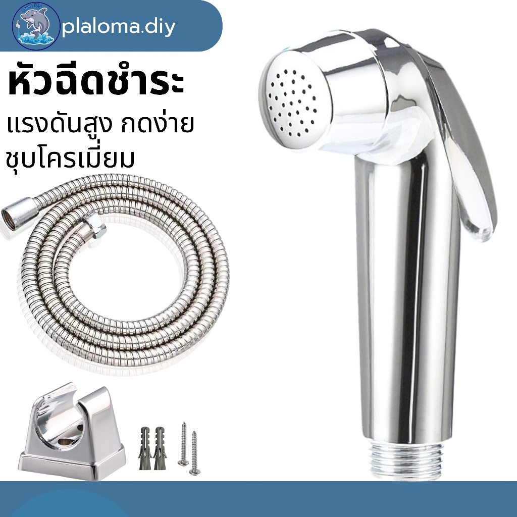 หัวชำระ ชุบโครเมี่ยม ชุดสายชำระในห้องน้ำ ชุดสายฉีดชำระ ที่ฉีดก้น แข็งแรงทนทาน ใช้งานได้ดี