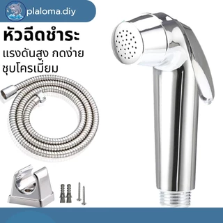 หัวชำระ ชุบโครเมี่ยม ชุดสายชำระในห้องน้ำ ชุดสายฉีดชำระ ที่ฉีดก้น แข็งแรงทนทาน ใช้งานได้ดี