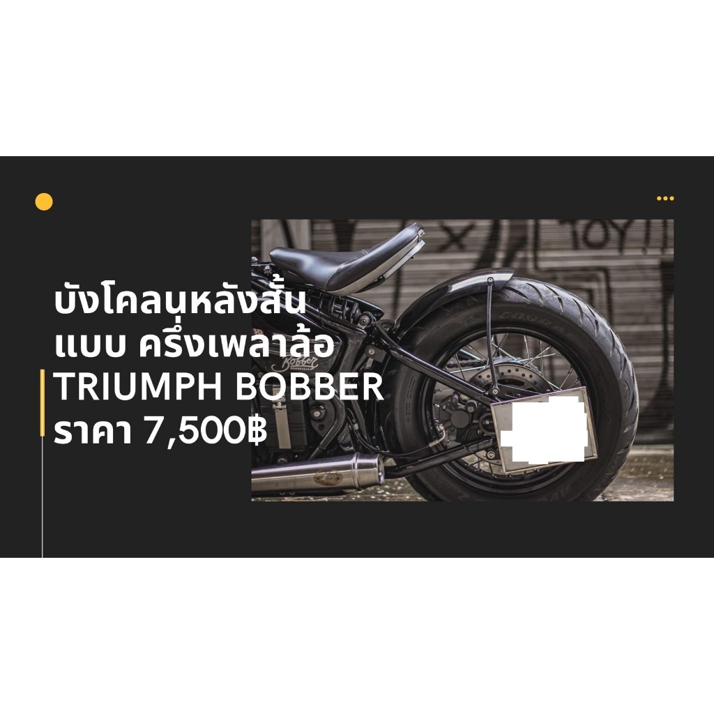 บังโคลนหลัง สำหรับ Triumph Bobber ทรง ครึ่งเพลาล้อ