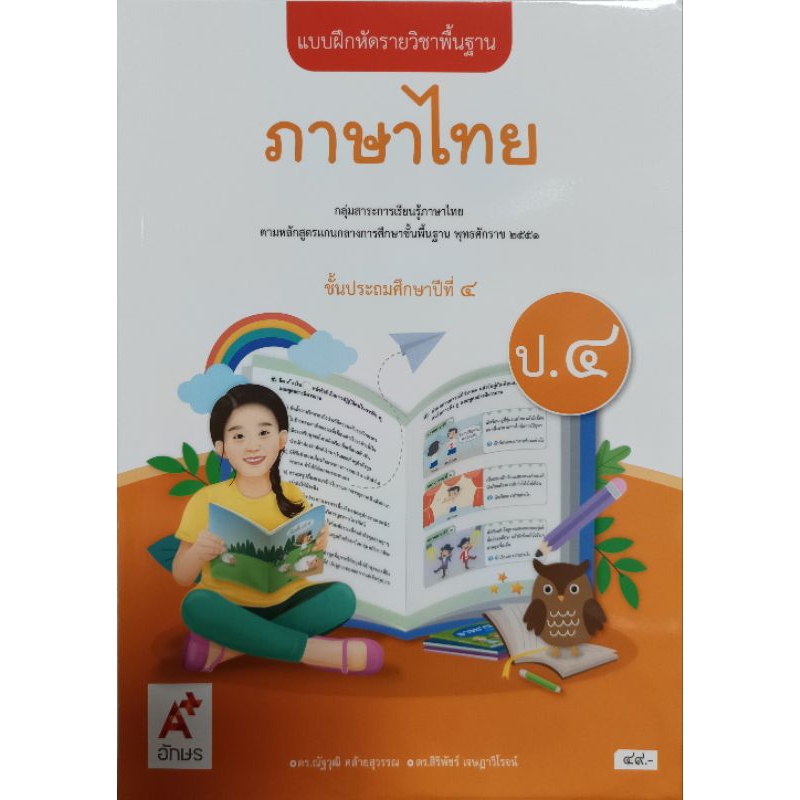 อจท.แบบฝึกหัดรายวิชาพื้นฐาน ภาษาไทย ป.4 อักษรเจริญทัศน์ ปกใหม่/8858649151742