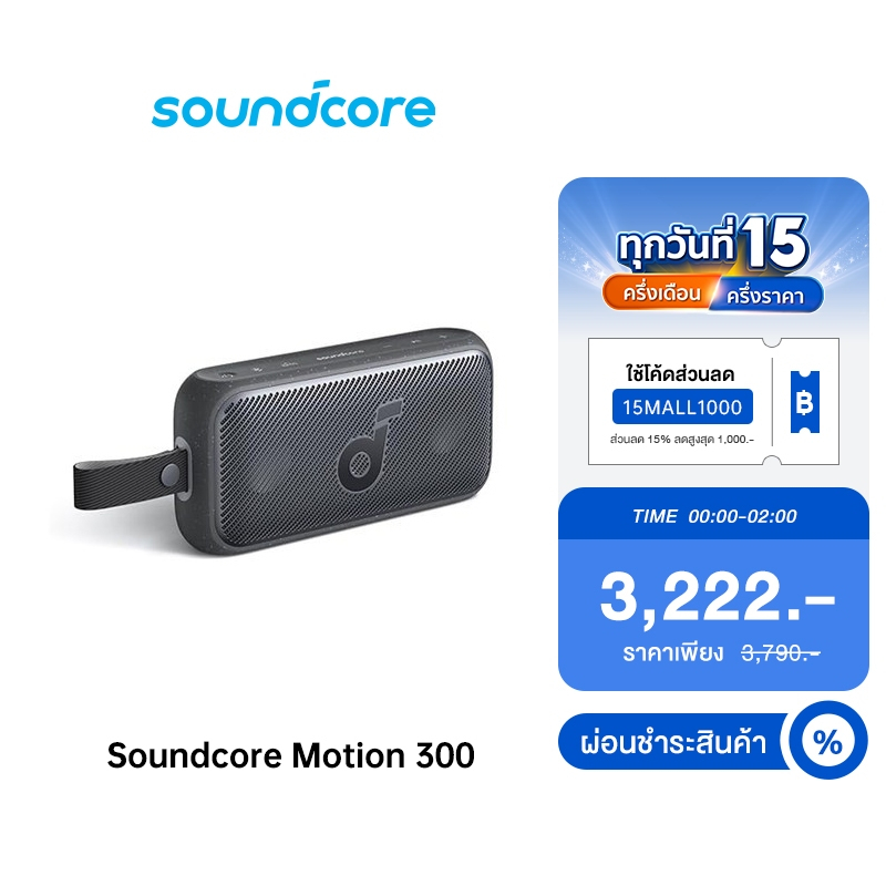 Soundcore Motion 300 Portable Bluetooth Speaker 30W ลำโพงบลูทูธ ลำโพงไร้สายแบบพกพากันน้ำ IPX7