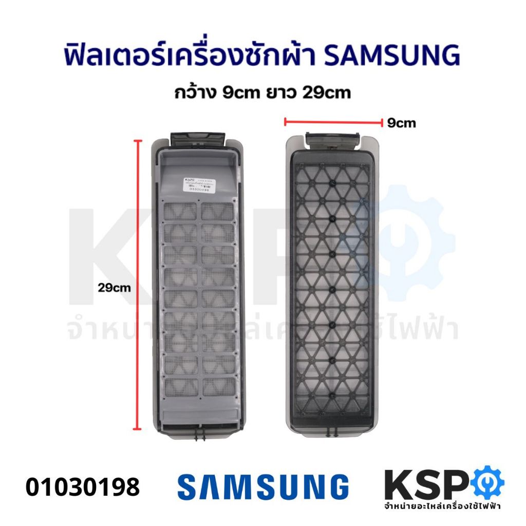 ฟิลเตอร์เครื่องซักผ้า SAMSUNG ซัมซุง กว้าง 9cm ยาว 29cm เครื่องใหญ่ 17-18kg ตลับ