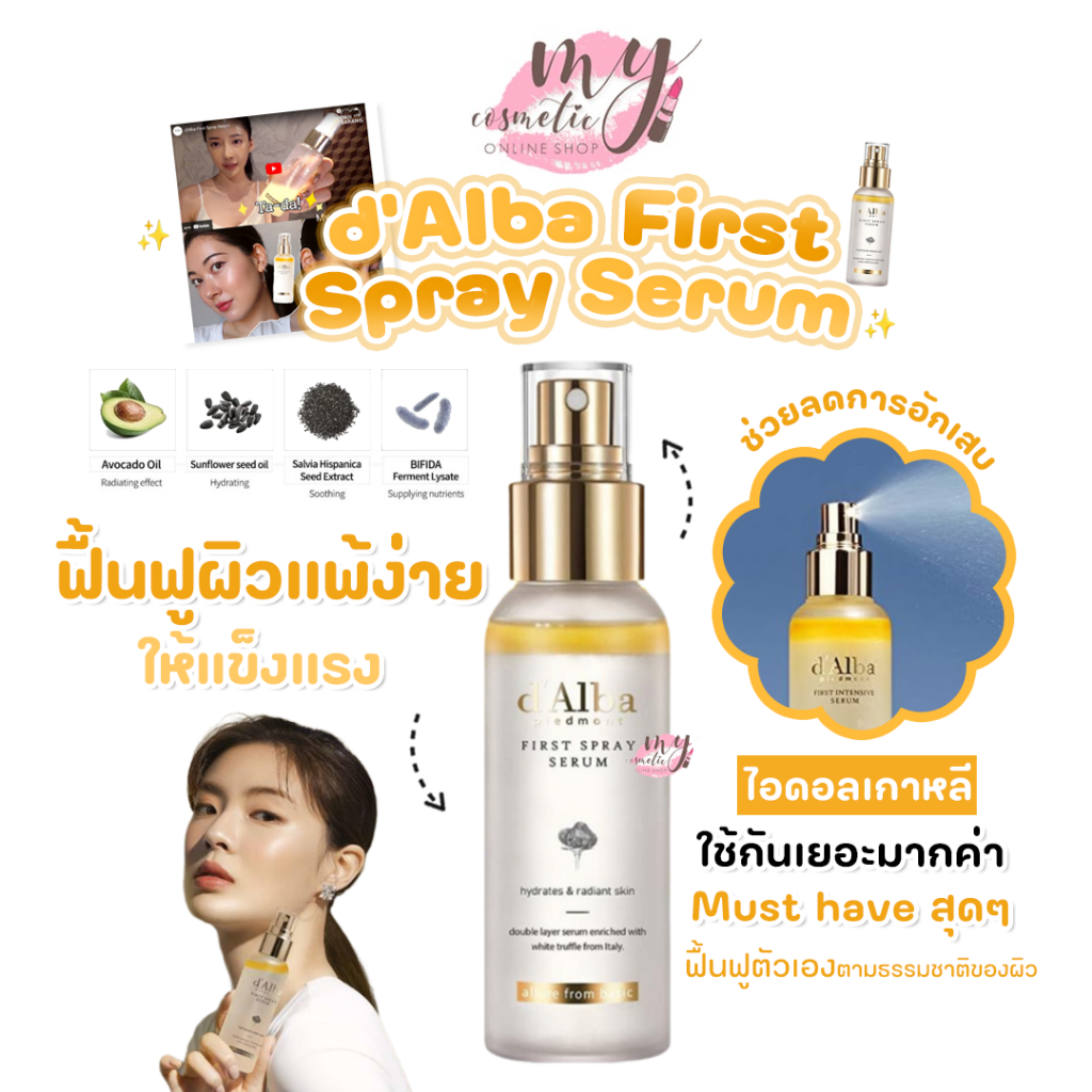 ( แท้ / พร้อมส่ง ) d’Alba First Spray Serum 100ml #ไอดอลเกาหลี ใช้กันเยอะมากค่า must have สุดๆ