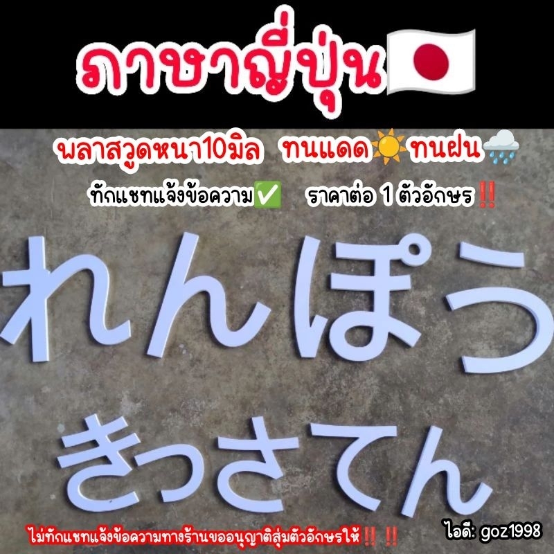 ตัวอักษร​ญี่ปุ่น, ตัวอักษรเกาหลี, ตัวอักษร​จีน​  วัสดุพลาสวูดหนา10มิลทนแดดทนฝน(ทักแชทแจ้งข้อความ)