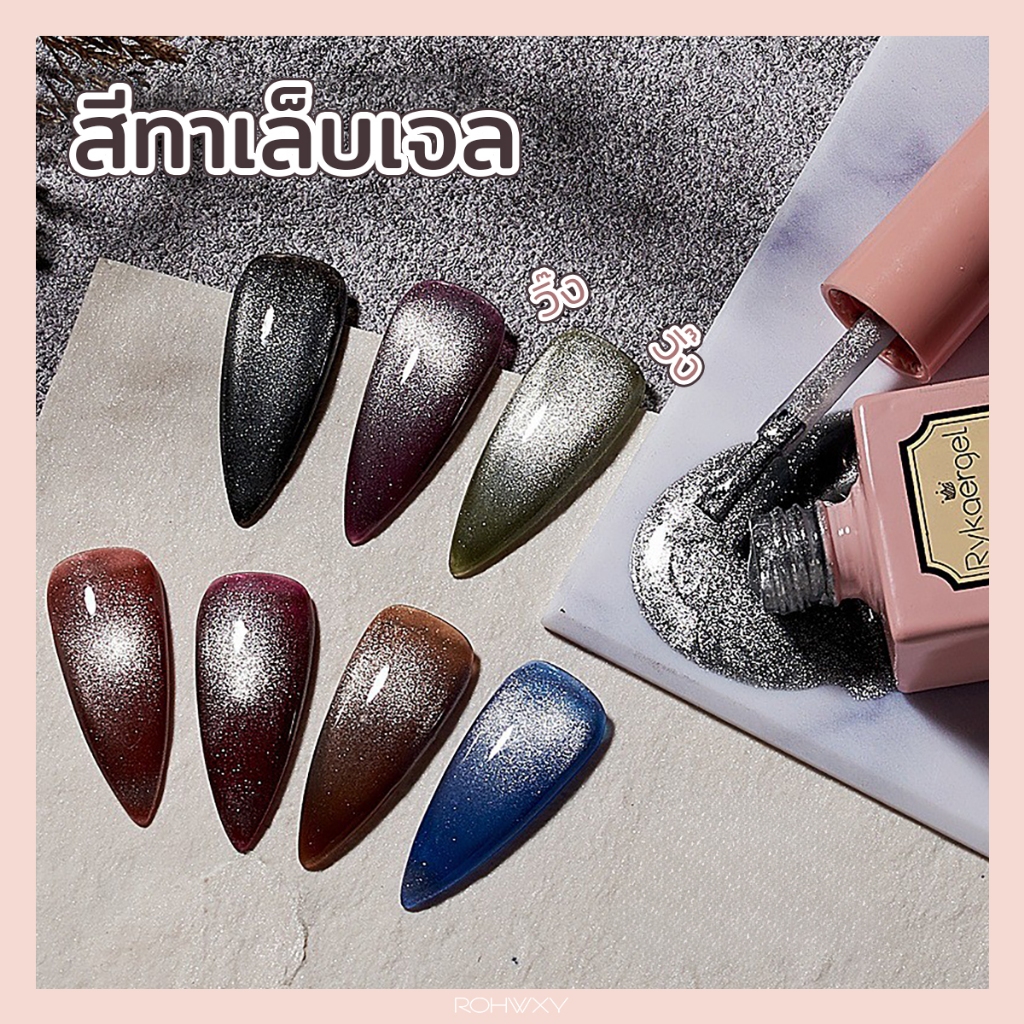 สีเจล สีทาเล็บเจล ลูกแก้ว แคทอาย Cat Eye Spar Cat Eye 15ml ยาทาเล็บเจล