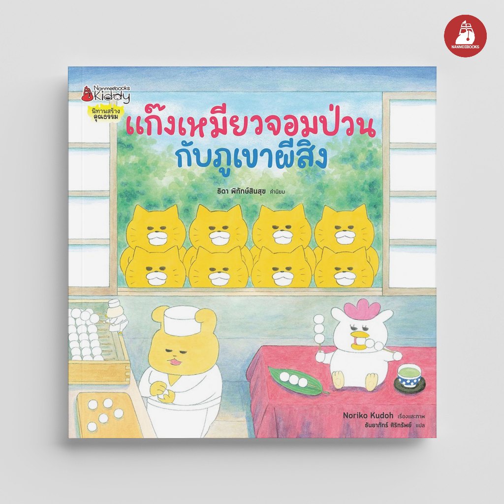 Nanmeebooks Kiddy หนังสือ แก๊งเหมียวจอมป่วนกับภูเขาผีสิง